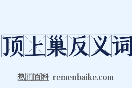顶上巢反义词是什么意思的图片